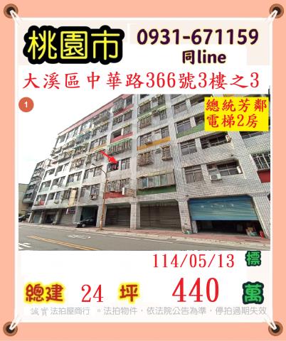 桃園大溪華廈拍賣-0
