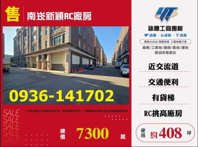 售桃園廠房南崁新穎RC廠房出售