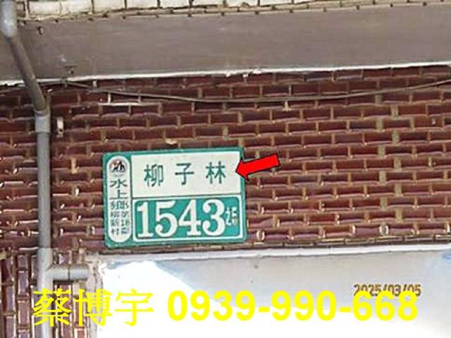 水上法拍屋柳子林透天