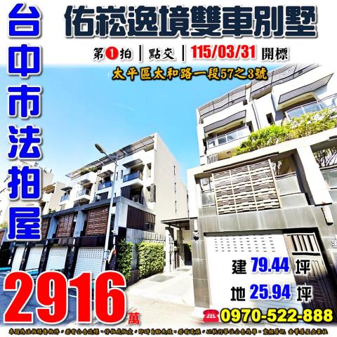 太平太和路一段57之3號佑崧逸境雙車社區別墅法拍屋近中國醫