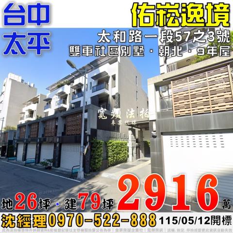 太平太和路一段57之3號佑崧逸境雙車社區別墅法拍屋近中國醫