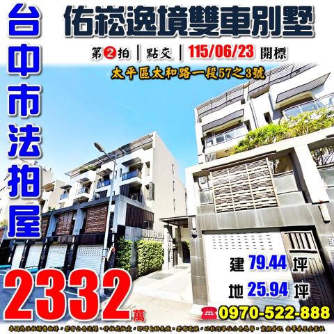 太平太和路一段57之3號佑崧逸境雙車社區別墅法拍屋近中國醫