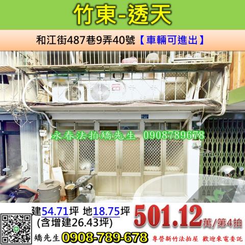 新竹法拍屋新竹縣竹東鎮和江街487巷9弄40號透天法拍