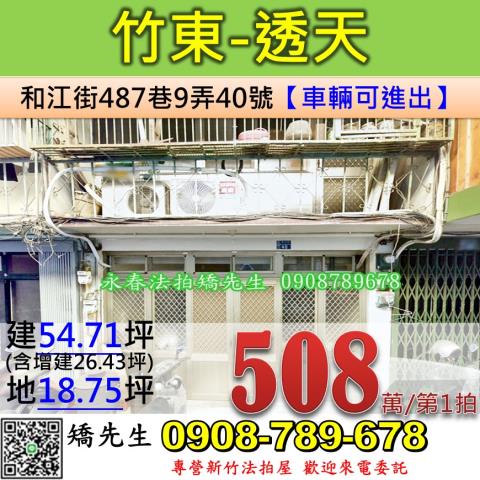 新竹法拍屋新竹縣竹東鎮和江街487巷9弄40號透天法拍