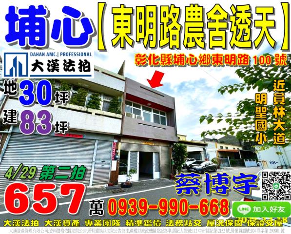 埔心鄉東明路100號法拍屋農舍透天近明聖國小員鹿路員林大道