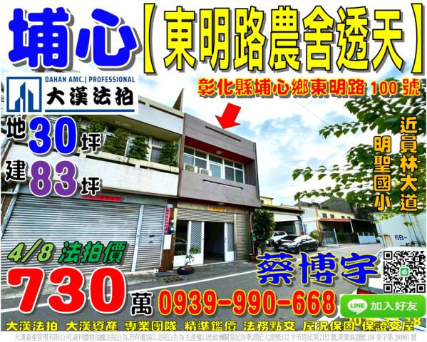 埔心鄉東明路100號法拍屋農舍透天近明聖國小員鹿路員林大道