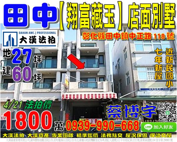 田中鎮中正路118號翔富藏玉法拍屋透天別墅店面新民國小中州路