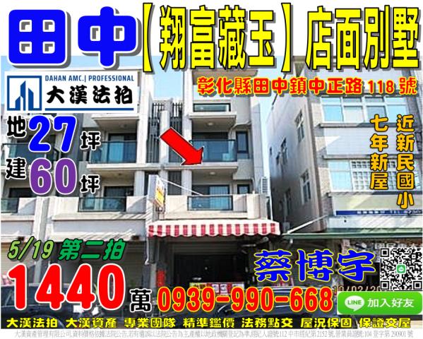 田中鎮中正路118號翔富藏玉法拍屋透天別墅店面新民國小中州路