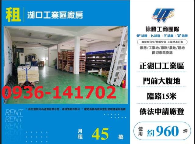 租新竹廠房湖口工業區廠房出租