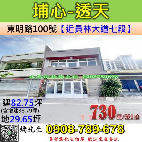 彰化法拍屋彰化縣埔心鄉東明路100號透天法拍