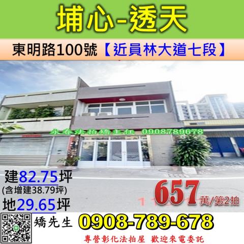 彰化法拍屋彰化縣埔心鄉東明路100號透天法拍