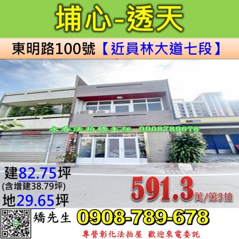 彰化法拍屋彰化縣埔心鄉東明路100號透天法拍
