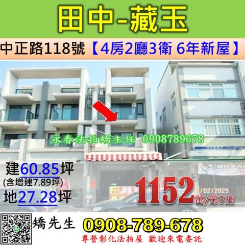 彰化法拍屋彰化縣田中鎮中正路118號透天店面法拍
