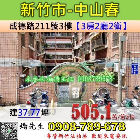 新竹法拍屋新竹市成德路211號3樓公寓法拍