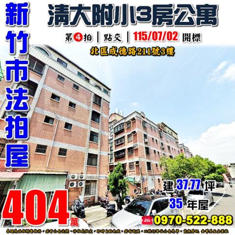 新竹市北區成德路211號3樓法拍屋中山春清大附小三房公寓