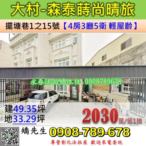 彰化法拍屋彰化縣大村鄉擺塘巷1之15號透天法拍