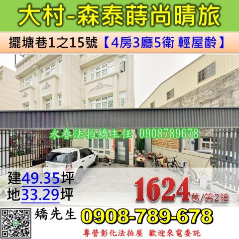 彰化法拍屋彰化縣大村鄉擺塘巷1之15號透天法拍