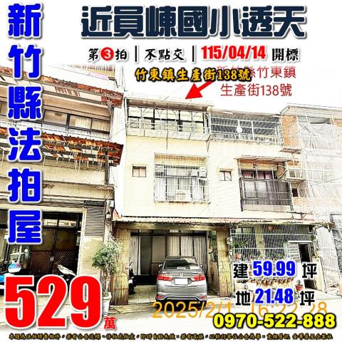 新竹縣竹東鎮生產街138號法拍屋近員崠國小透天
