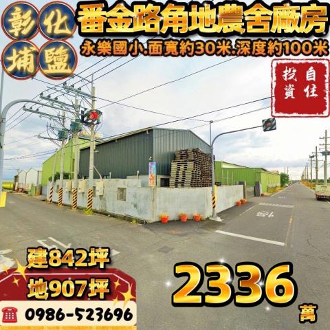 埔鹽農舍拍賣-0