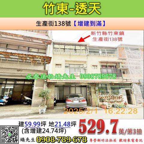 新竹法拍屋新竹縣竹東鎮生產街138號透天法拍