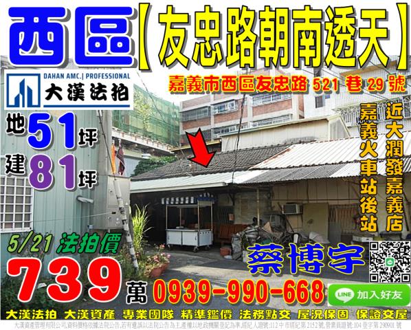 嘉義市西區友忠路521巷29號法拍屋朝南透天近嘉義火車站後站
