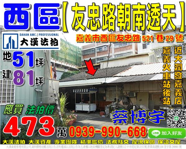 嘉義市西區友忠路521巷29號法拍屋朝南透天近嘉義火車站後站
