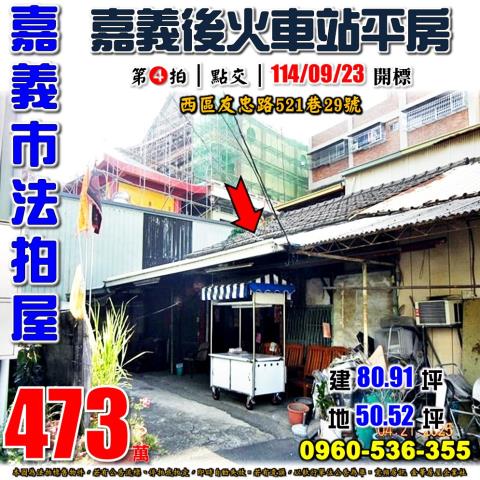 嘉義西區拍賣透天-0