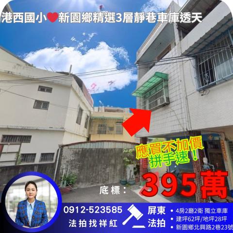 屏東新園拍賣透天-0