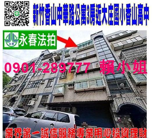 新竹香山公寓拍賣-0