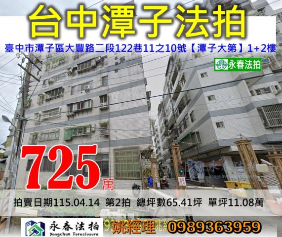 臺中市潭子區大豐路二段122巷11之10號法拍屋近矽品大豐廠