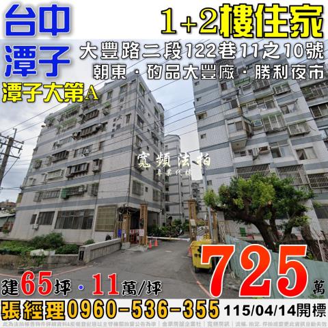 潭子大豐路二段122巷11之10號潭子大第A住家法拍屋近矽品