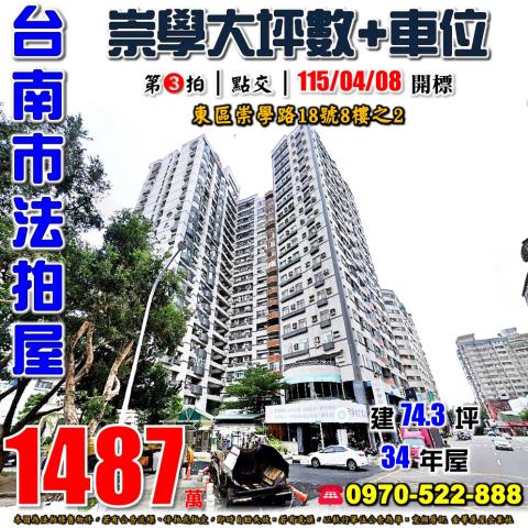 台南市東區崇學路18號8樓之2法拍屋文化天廈崇德市場大坪數