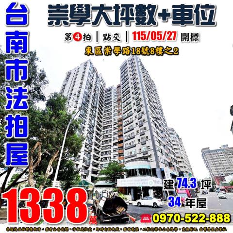 台南市東區崇學路18號8樓之2法拍屋文化天廈崇德市場大坪數