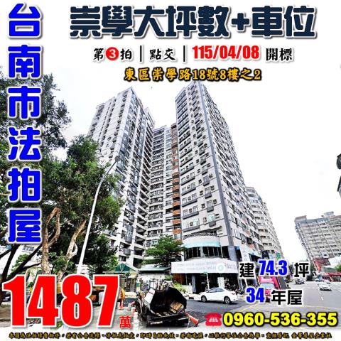 台南市東區崇學路18號8樓之2法拍屋文化天廈崇德市場大坪數