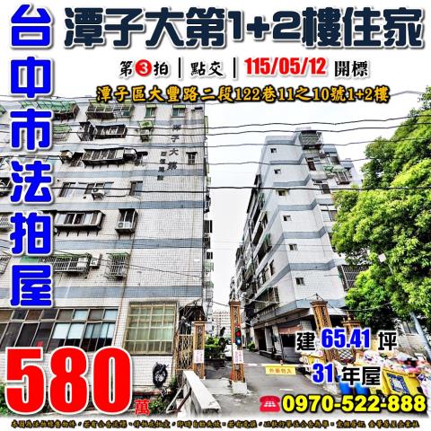 潭子大豐路二段122巷11之10號潭子大第A住家法拍屋近矽品