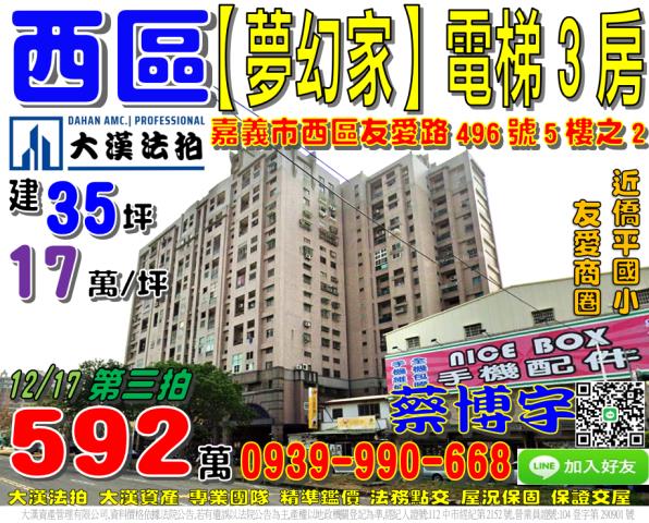 嘉義市西區友愛路496號5樓之2夢幻家法拍屋3房僑平國小商圈