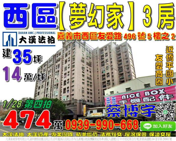 嘉義市西區友愛路496號5樓之2夢幻家法拍屋3房僑平國小商圈