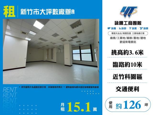 新竹市大坪數廠辦A
