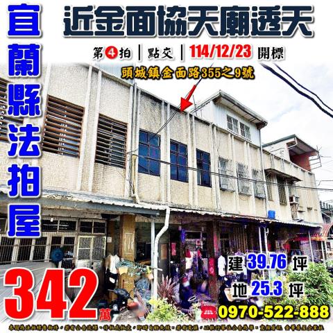 宜蘭縣頭城鎮金面路355之9號法拍屋近頂埔火車站二城國小透天