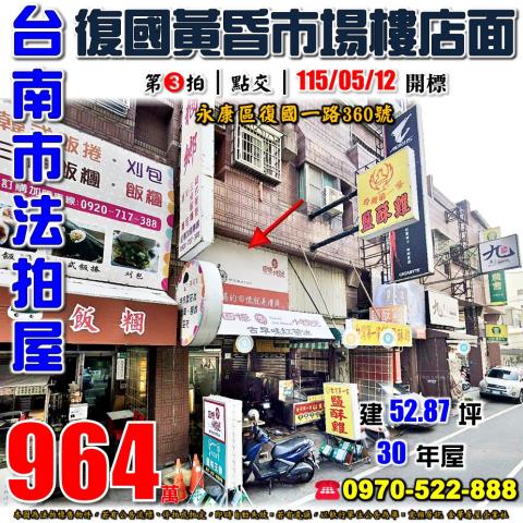 台南市永康區復國一路360號法拍屋慶都大第復國黃昏市場樓店面