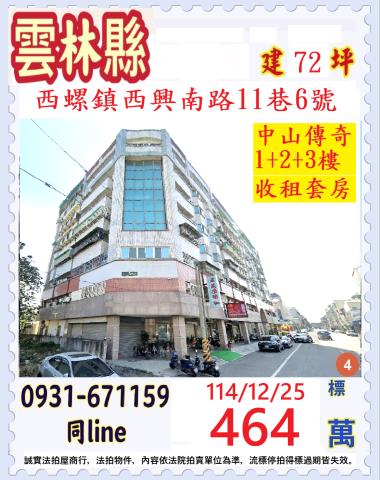 雲林縣西螺鎮西興南路11巷6號