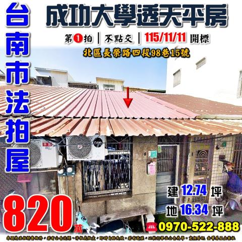 北區長榮路成大平房