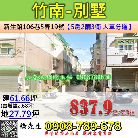 苗栗法拍屋苗栗縣竹南鎮新生路106巷5弄19號別墅法拍
