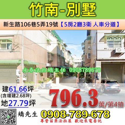 苗栗法拍屋苗栗縣竹南鎮新生路106巷5弄19號別墅法拍
