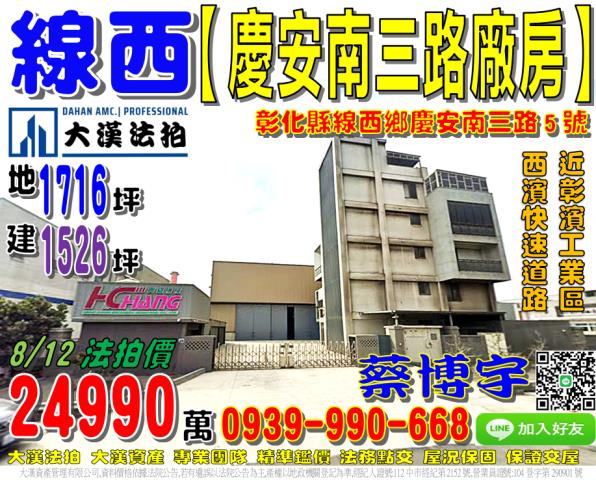 線西鄉慶安南三路5號法拍屋合法廠房彰濱工業區線西區西濱快速道