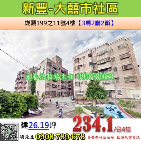 新竹新豐公寓法拍-0
