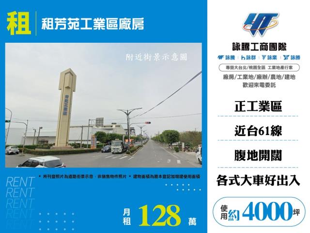 租芳苑工業區廠房倉庫出租