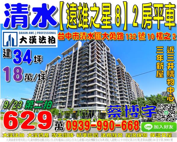 清水法拍屋遠雄之星8