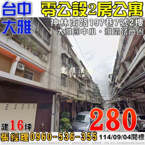 台中大雅法拍公寓-0