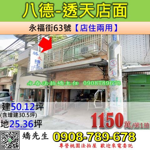 桃園法拍屋桃園市八德區永福街63號透天法拍